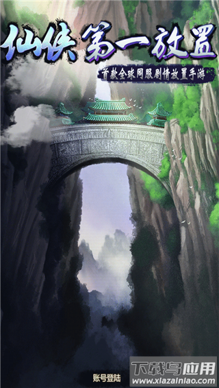 仙侠第一放置手游2025最新版截图1