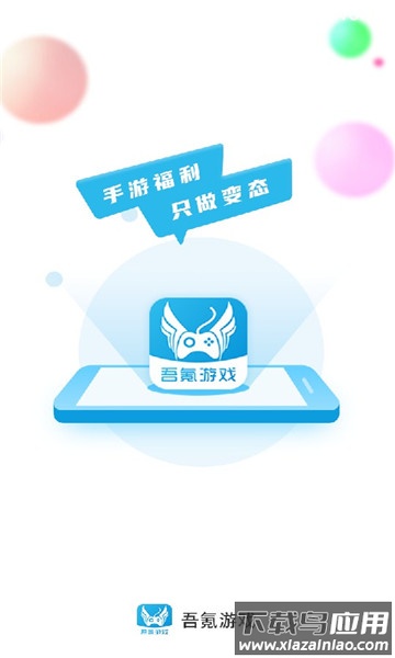 吾氪游戏app平台最新版截图1