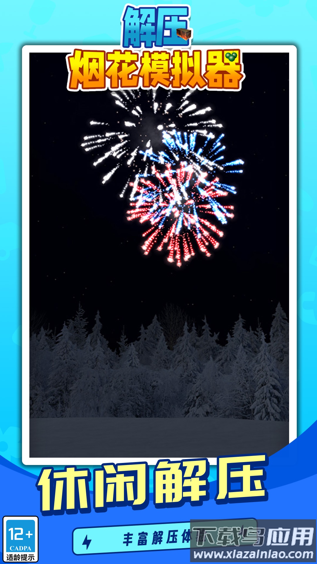 解压烟花模拟器无广告最新版截图1