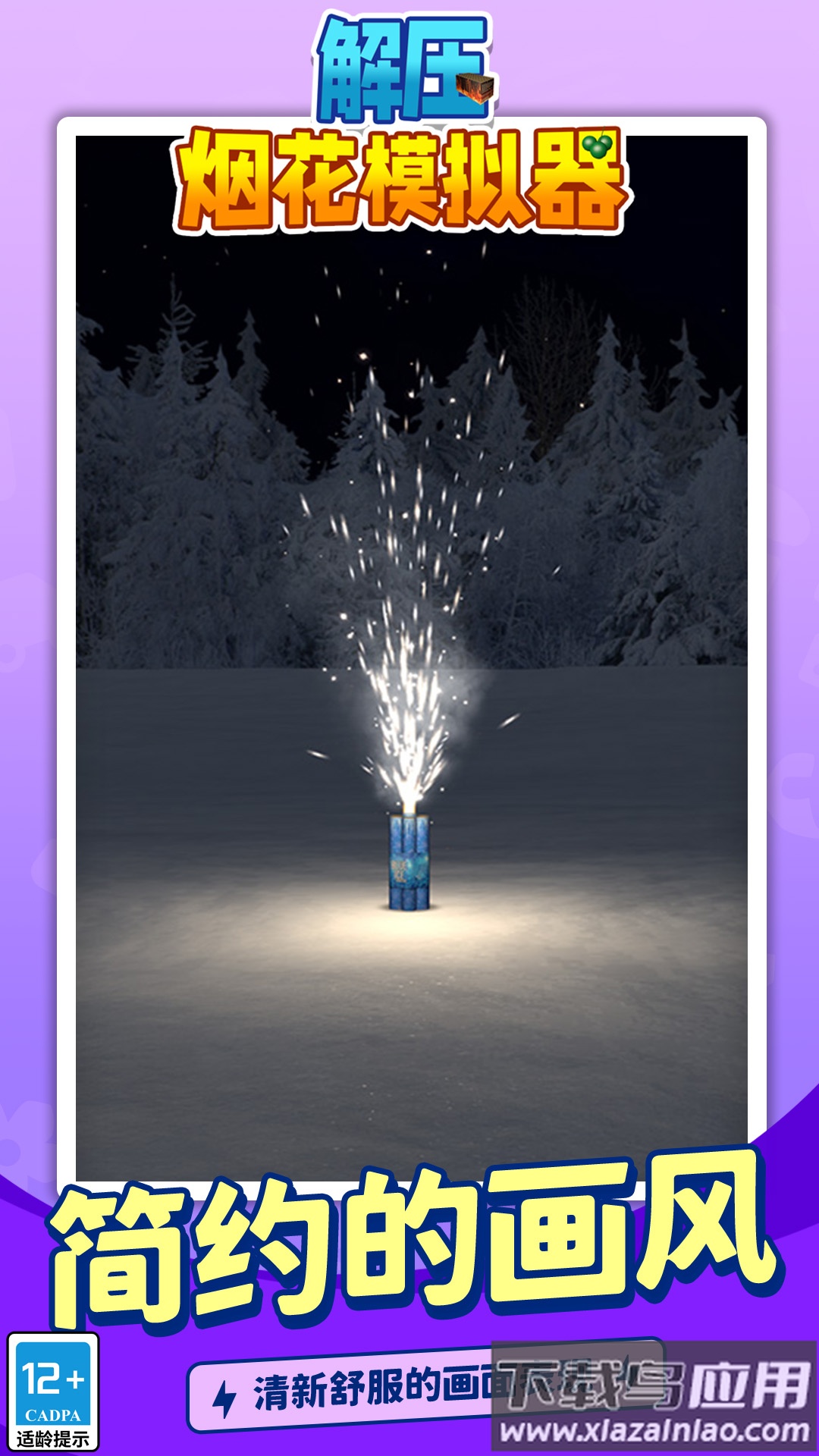 解压烟花模拟器无广告最新版截图3