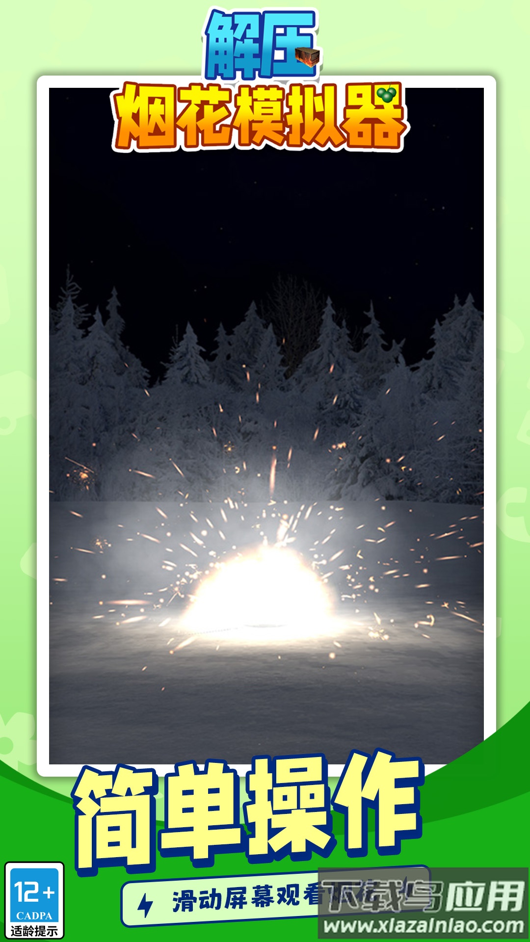 解压烟花模拟器无广告最新版截图4
