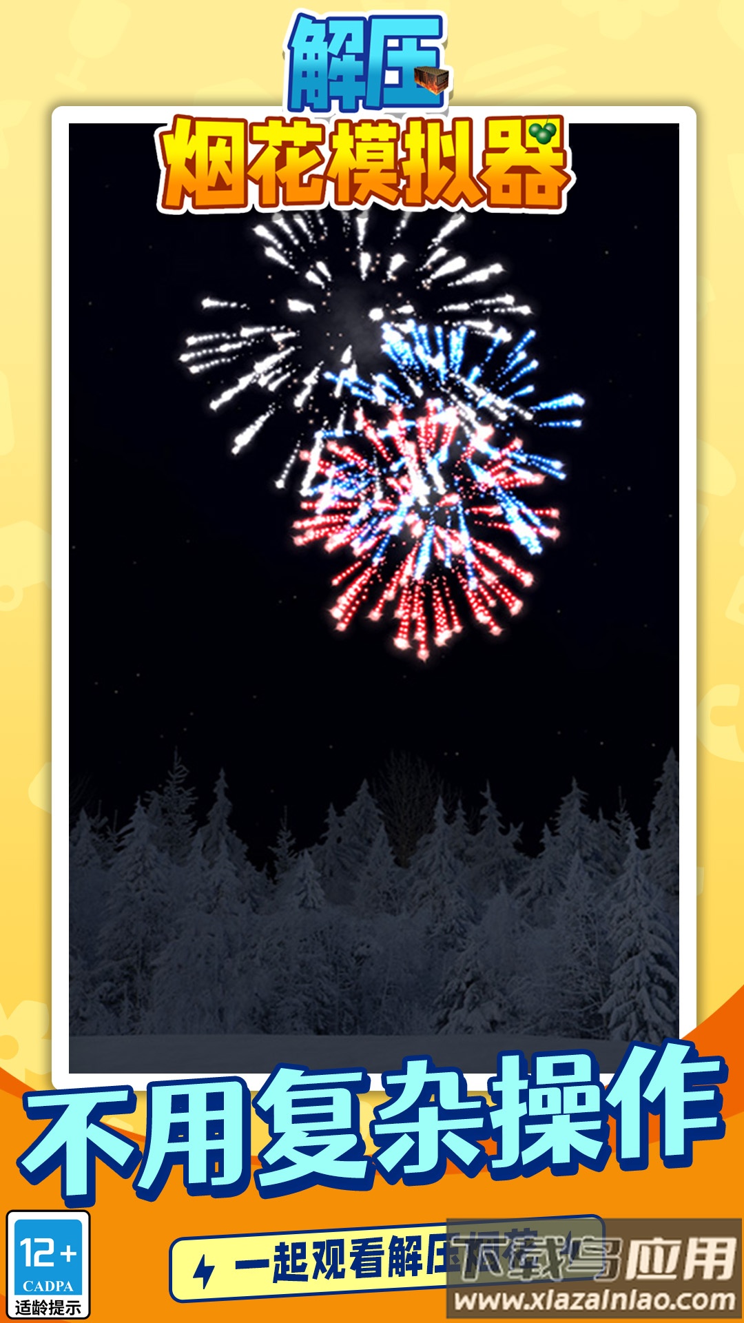 解压烟花模拟器无广告最新版截图5