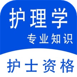 护理专业知识全题库手机版