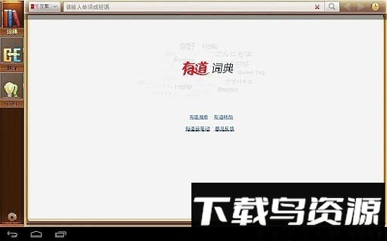 有道词典hd手机版最新版截图1