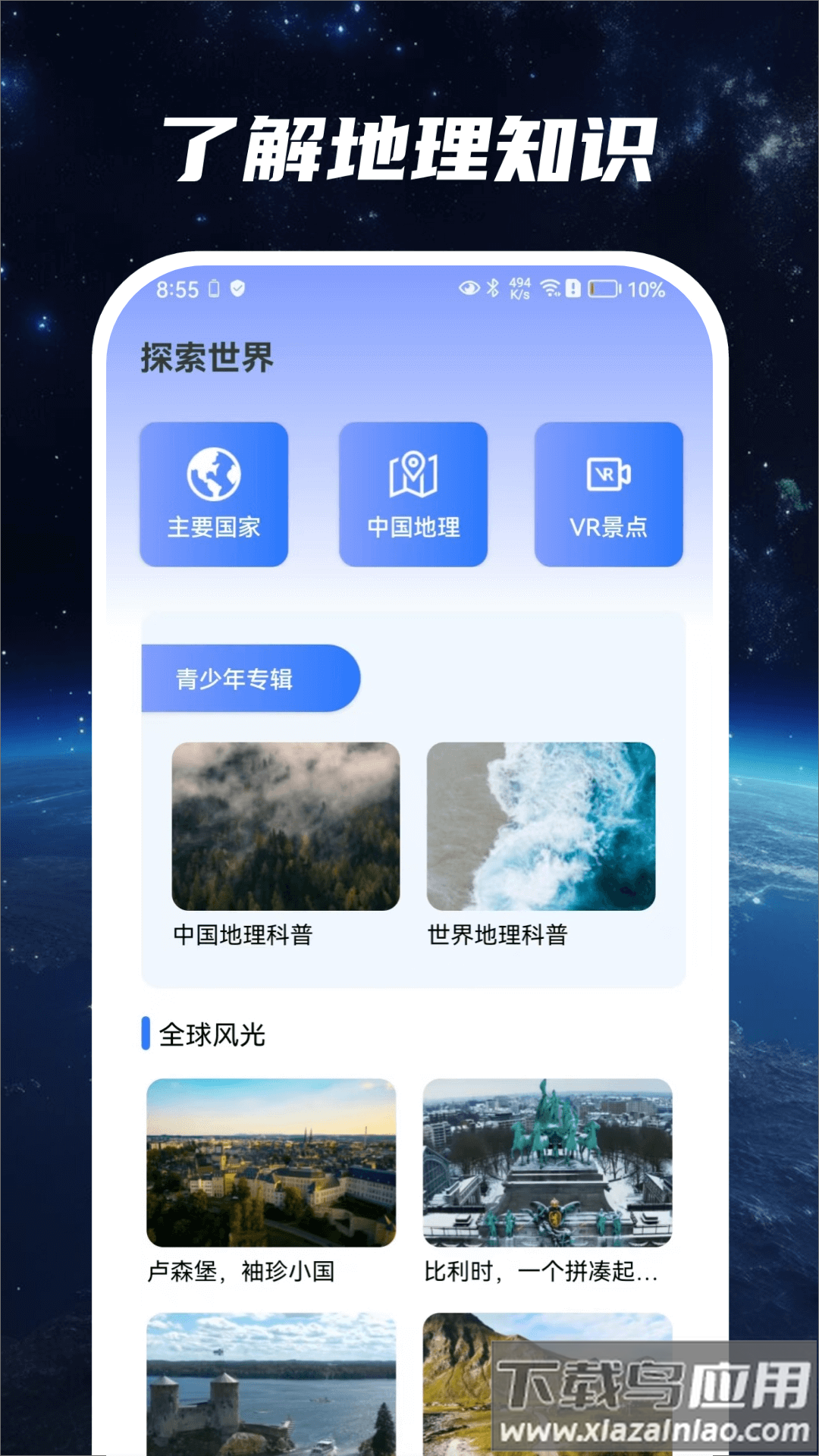 星云地球app