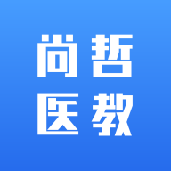 尚哲医教APP官方下载