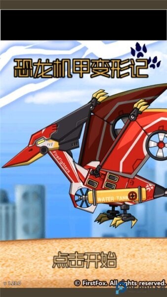 恐龙机甲变形记总动员最新版最新版截图1