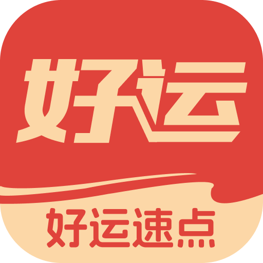 好运速点app