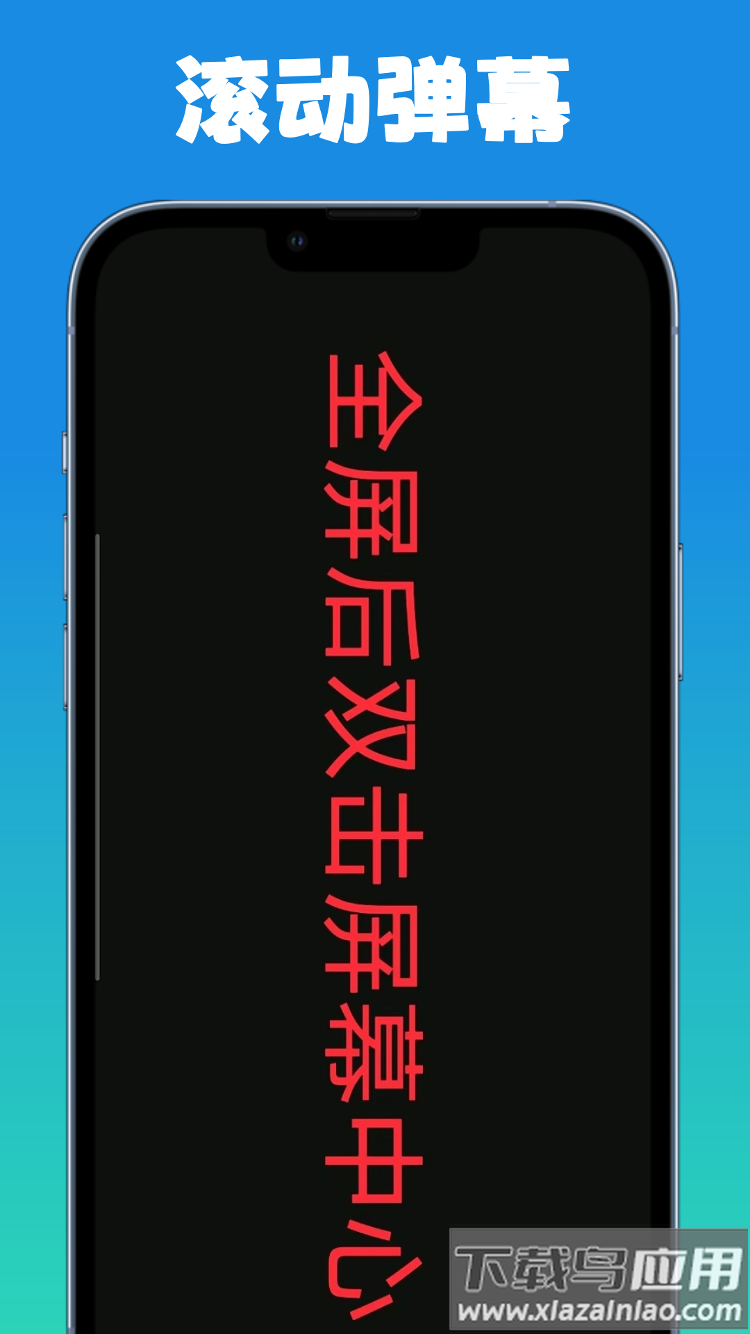 弹幕滚动显示屏官方版最新版截图4