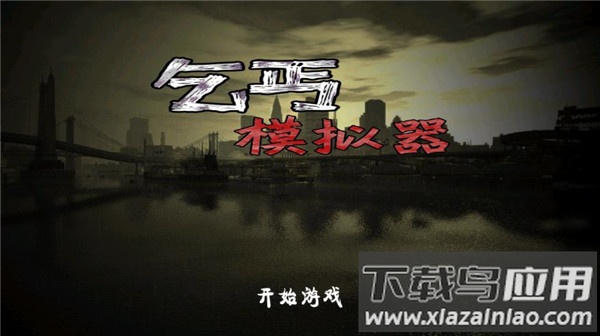 乞丐模拟器无限钞票破解版最新版截图1