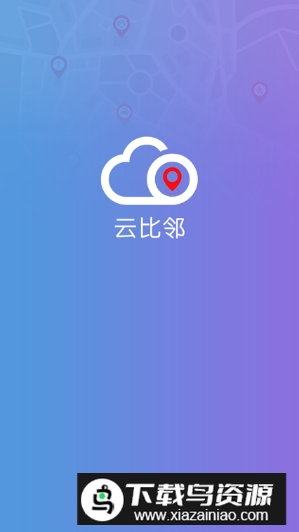 云比邻手机版v1.2.25官方版截图5