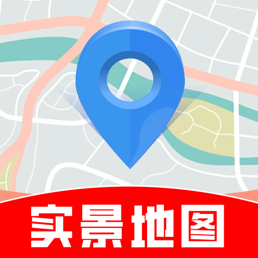 导航实景卫星地图软件安卓版v1.0.0