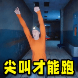 尖叫才能跑手机版