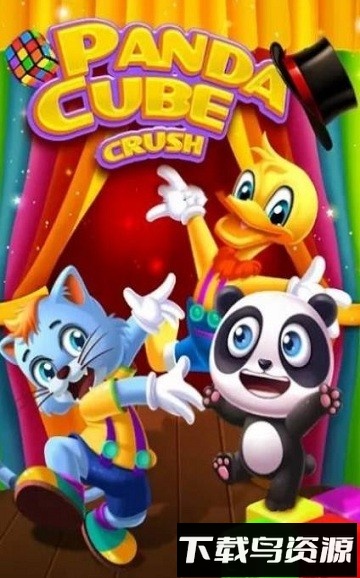 熊猫立方最新版截图2