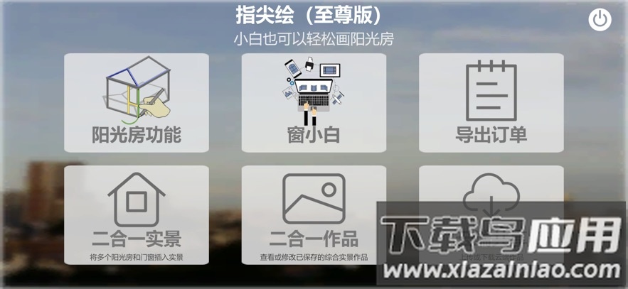 指尖绘门窗阳光房设计管理软件app