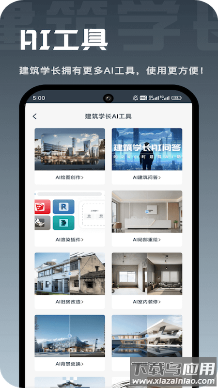 建筑学长app免费下载官方最新版