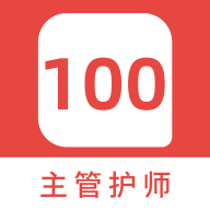 主管护师100题库最新版
