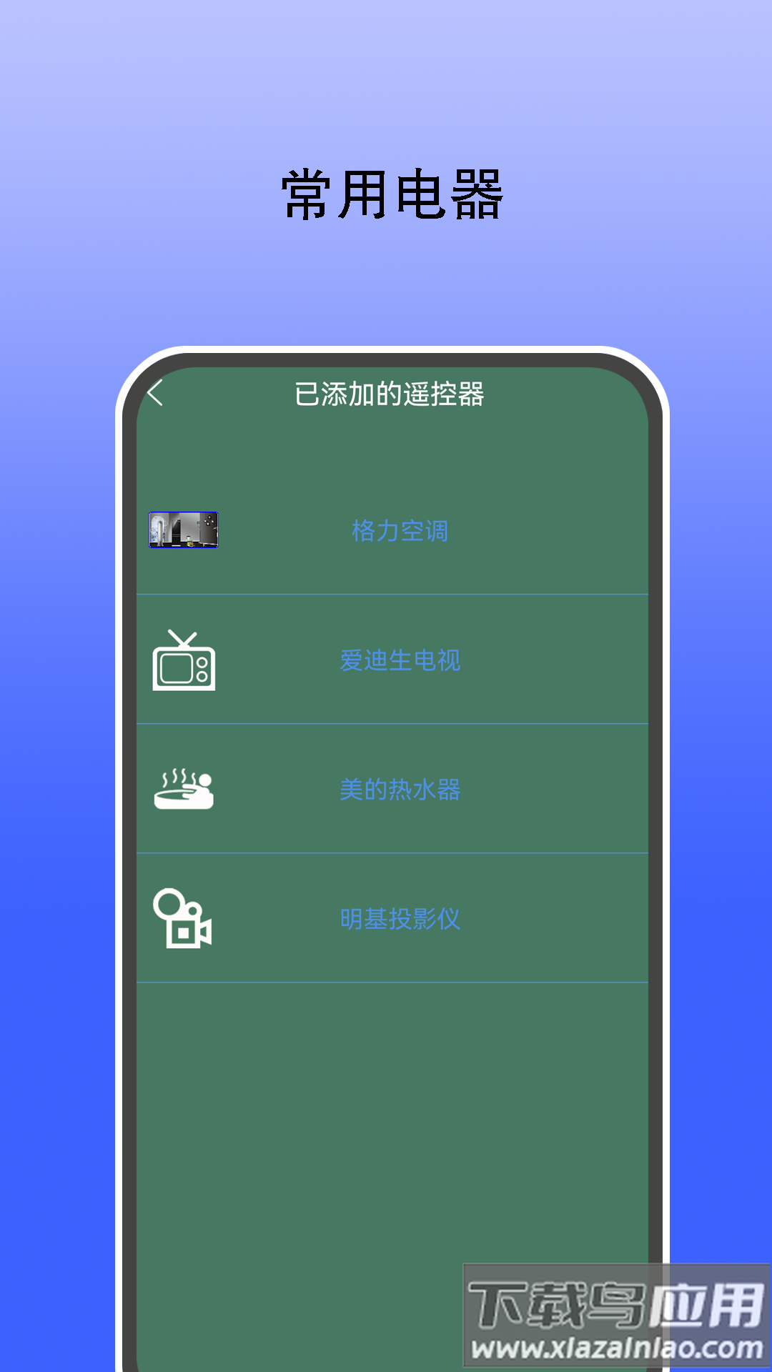红外遥控器通用控app最新版截图1