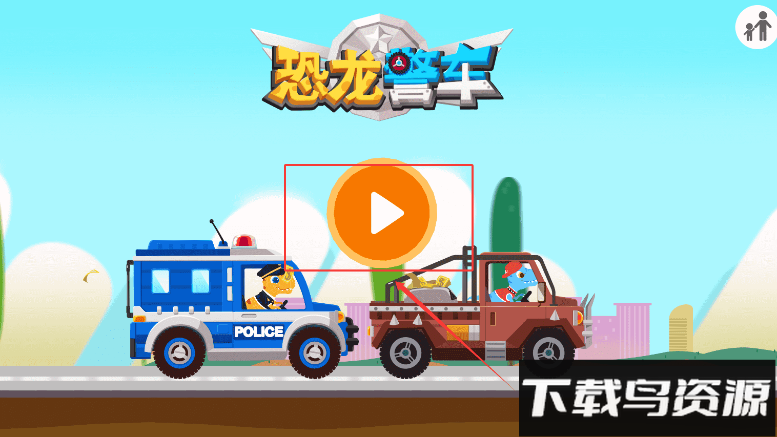 恐龙警车