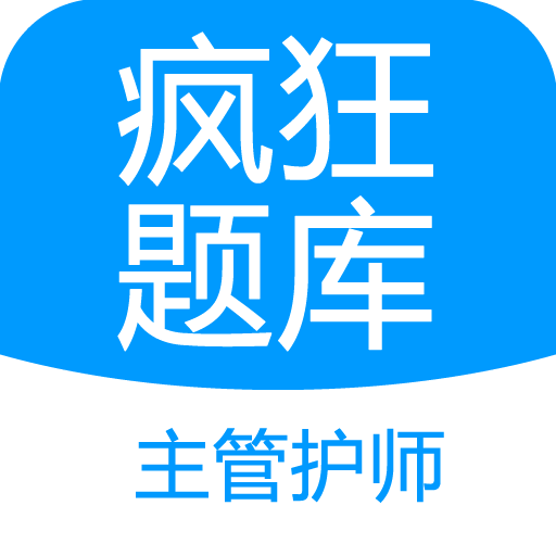 主管护师疯狂题库app