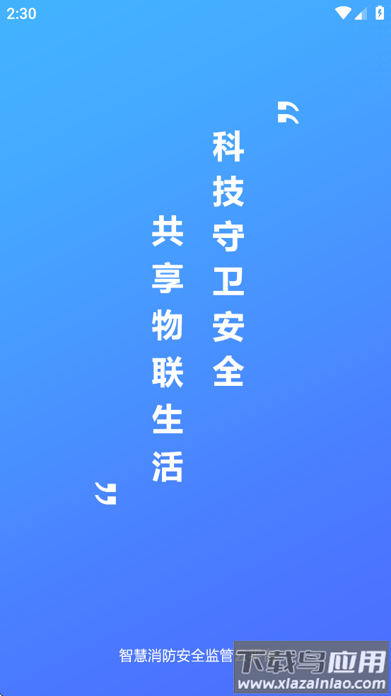 凌星智慧消防APP