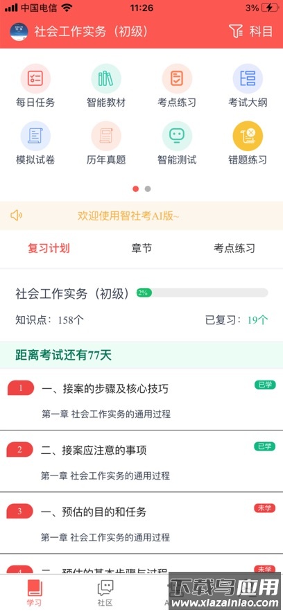 智社考app下载截图