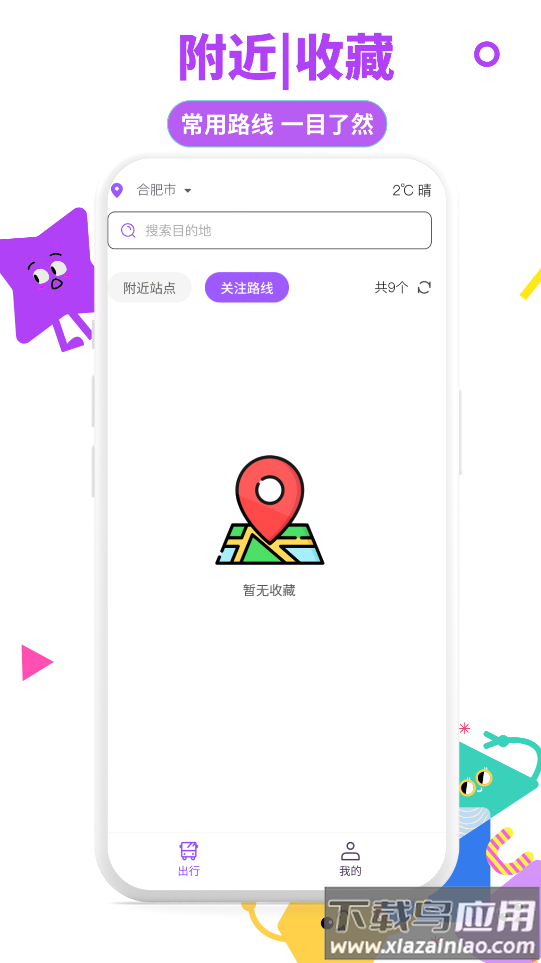 掌上实时公交通app最新版截图1