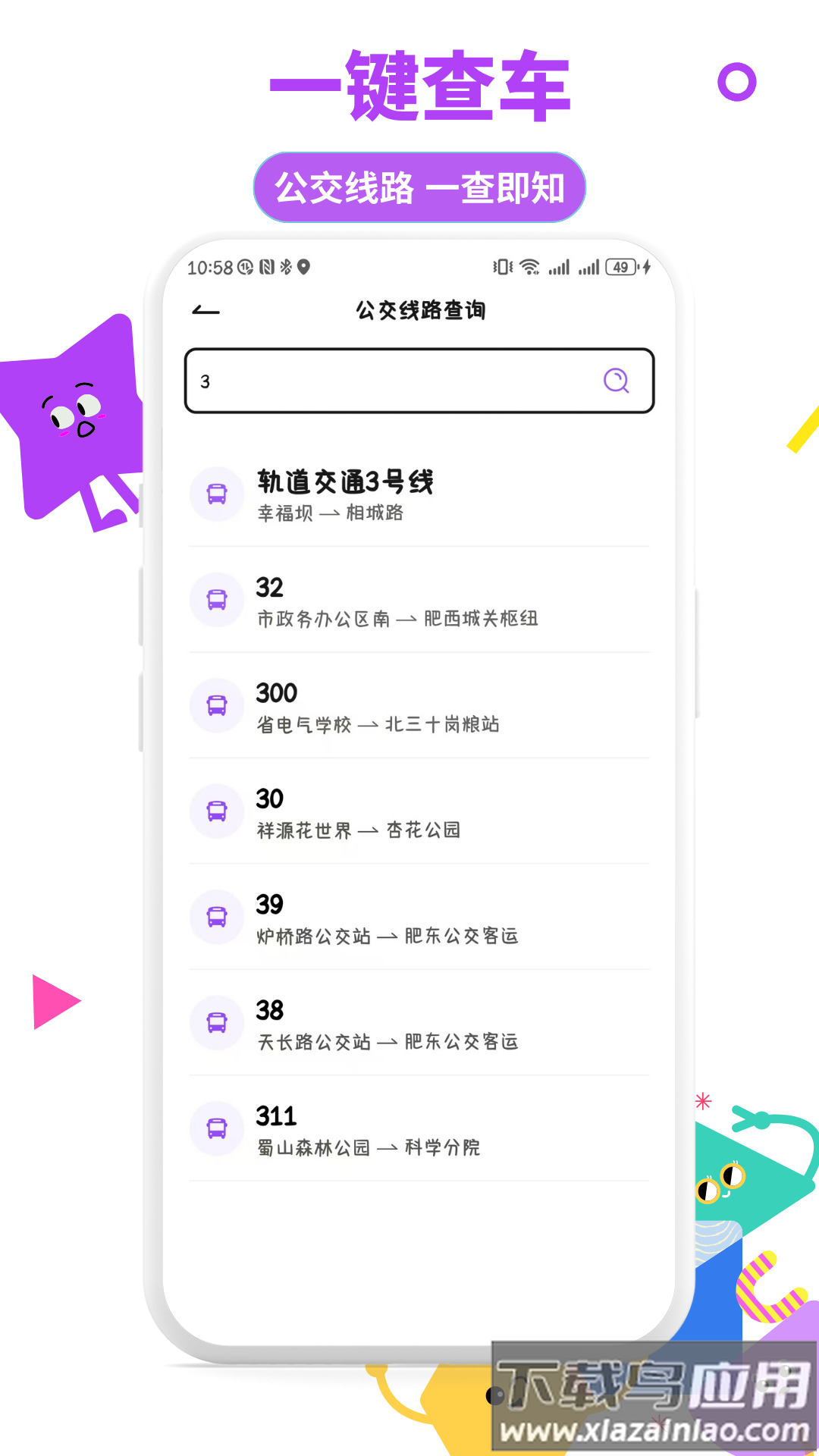 掌上实时公交通app最新版截图2