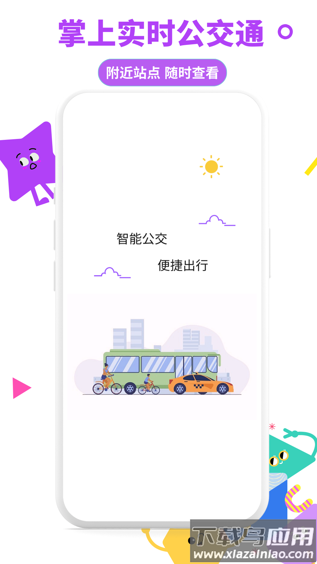 掌上实时公交通app最新版截图3