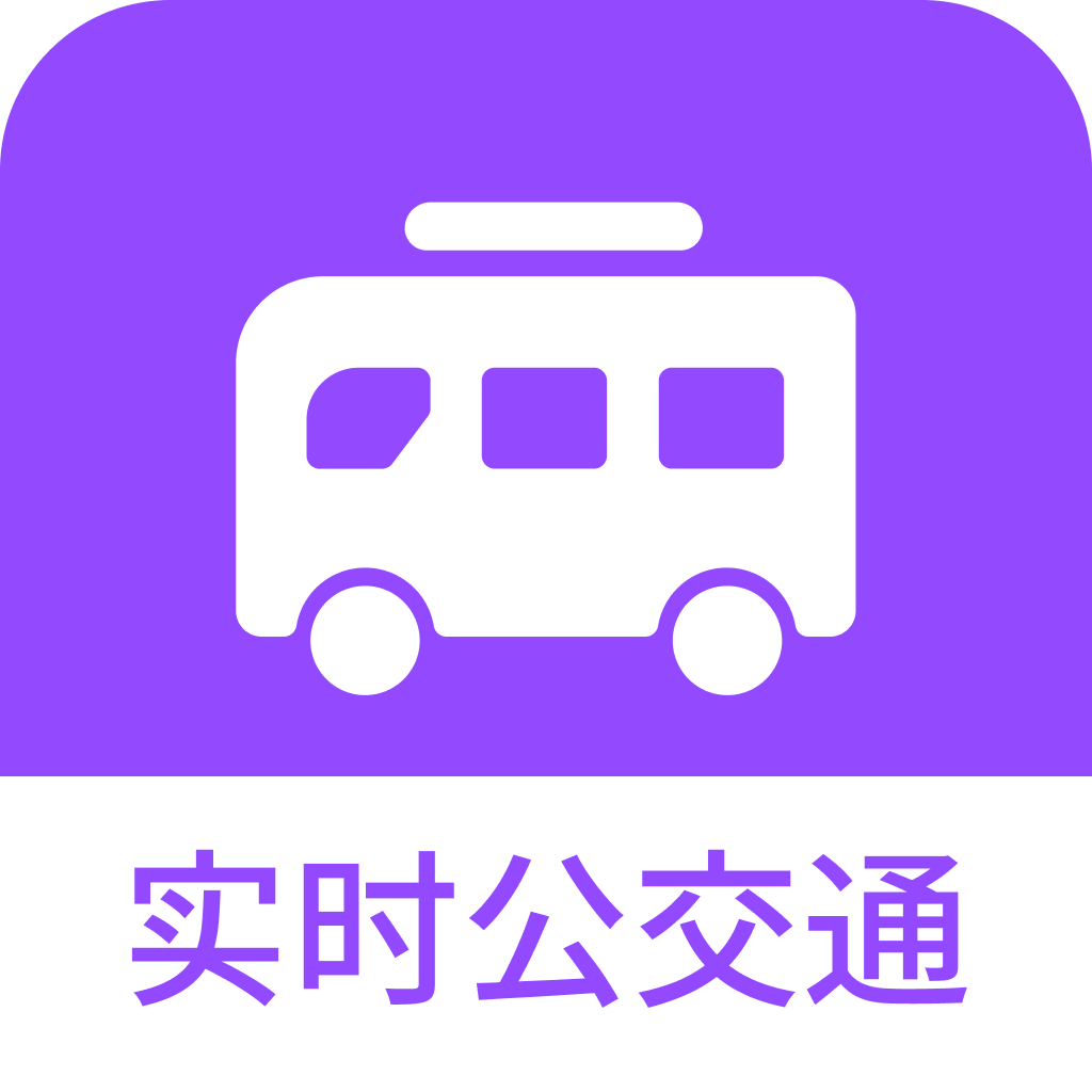 掌上实时公交通app