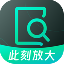 此刻放大安卓版