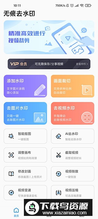 无痕去水印vip安卓版2024版