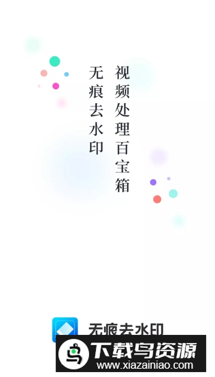 无痕去水印vip安卓版2025版最新版截图1