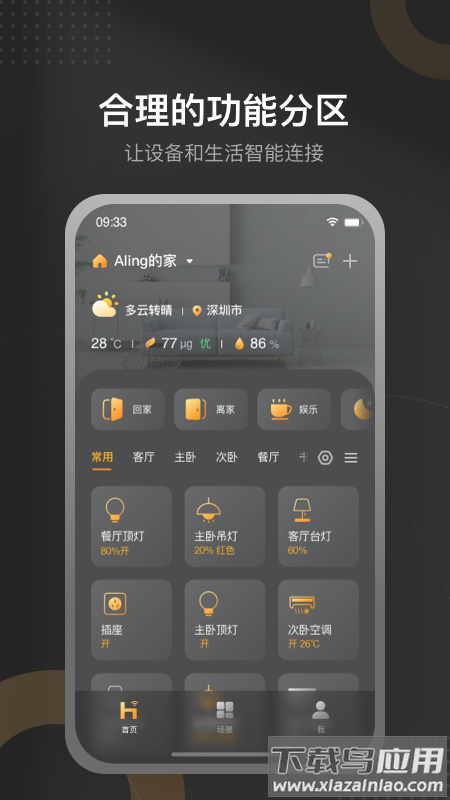 正泰智能家居app截图