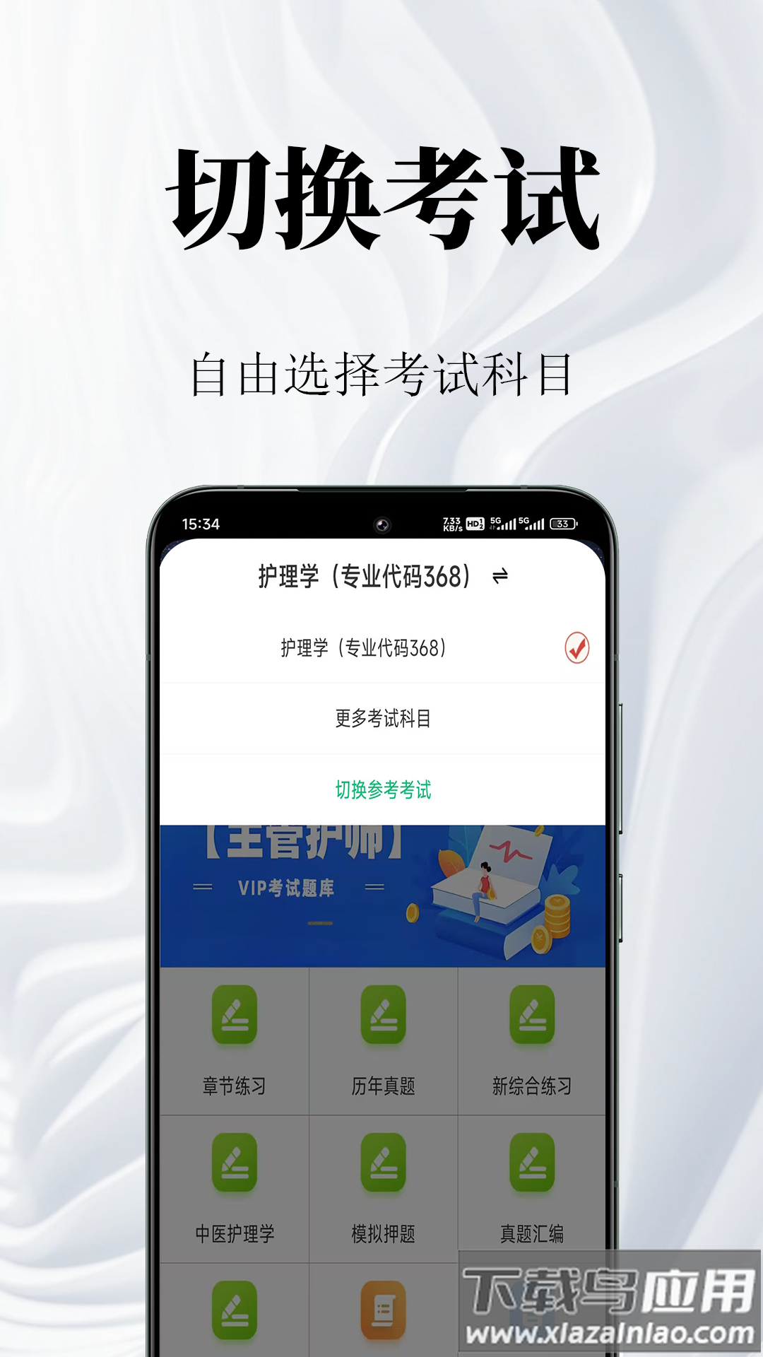 主管护师鸣题库官方版最新版截图4