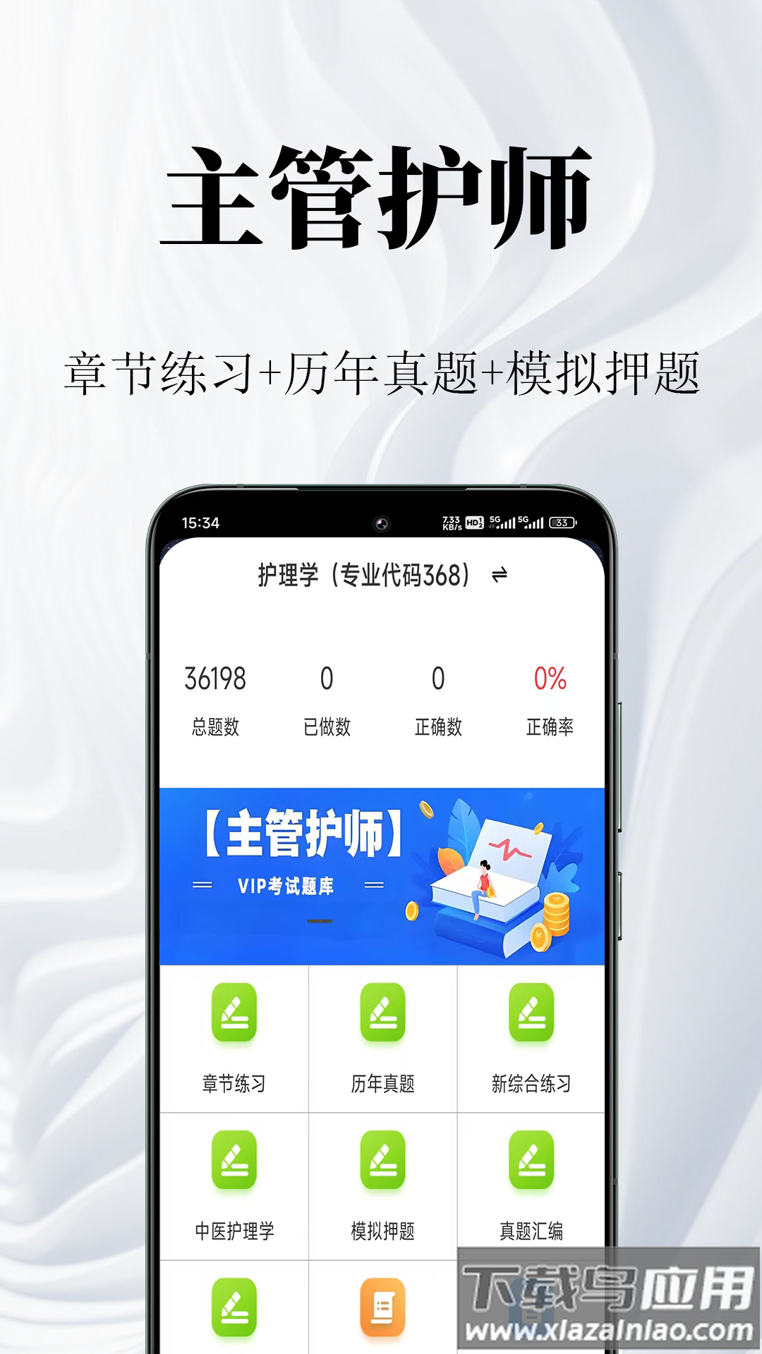 主管护师鸣题库官方版最新版截图5