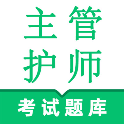 主管护师鸣题库官方版