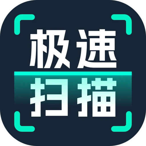 全能极速扫描软件