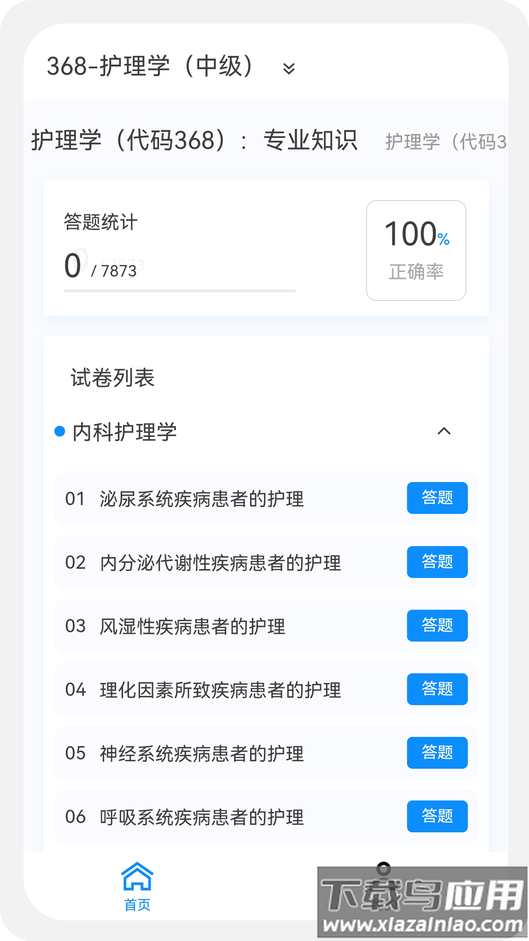 主管护师原题库官方版最新版截图3