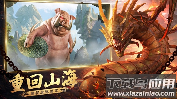 山海经凶兽录手游