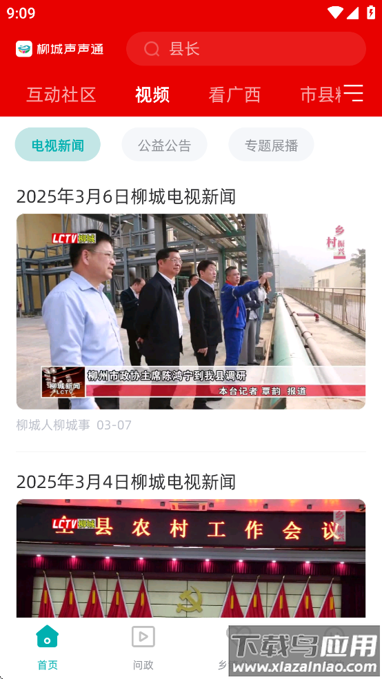 柳城声声通app最新版截图4
