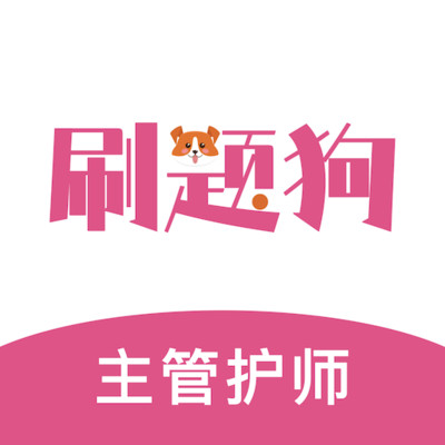 主管护师刷题狗app