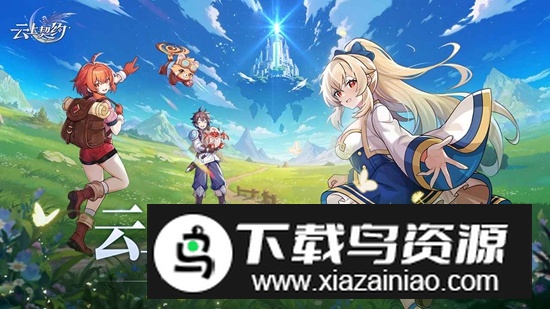 云上契约手游官方最新版本最新版截图2