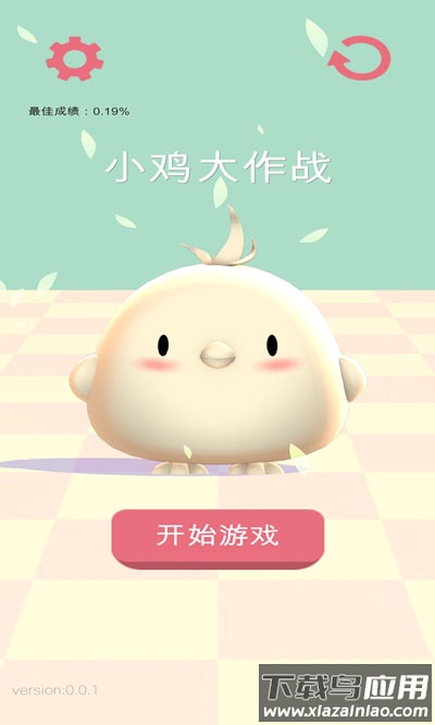 小鸡大作战官方版最新版截图1
