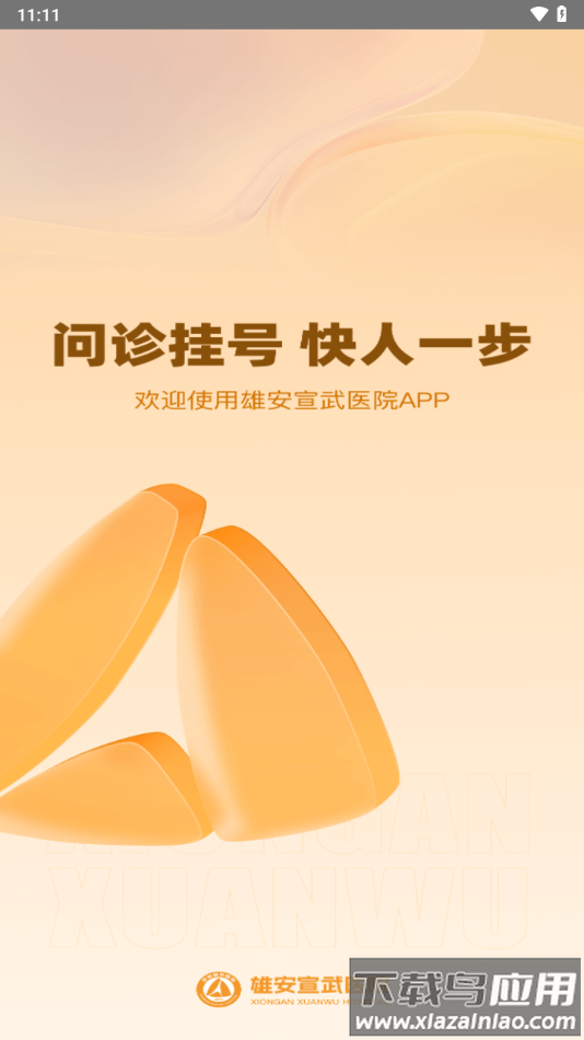 雄安宣武医院app下载安装