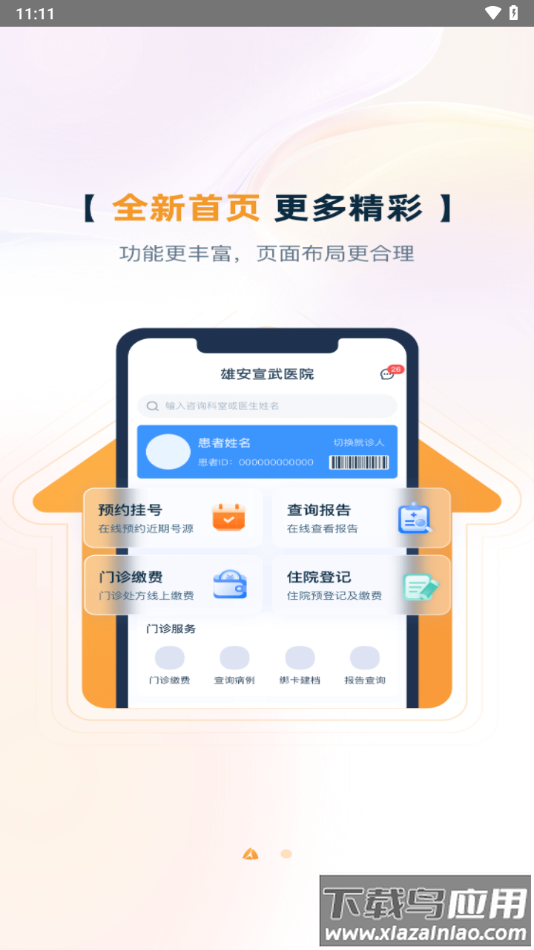 雄安宣武医院app下载安装截图2