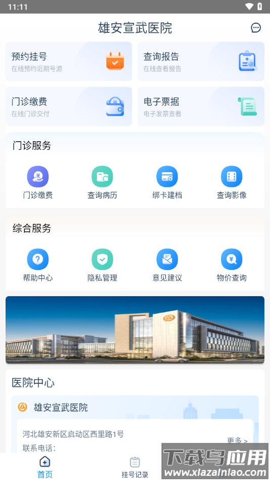 雄安宣武医院app下载安装截图4