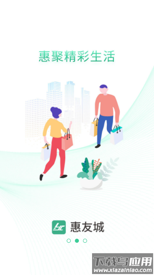 惠友城APP下载截图3