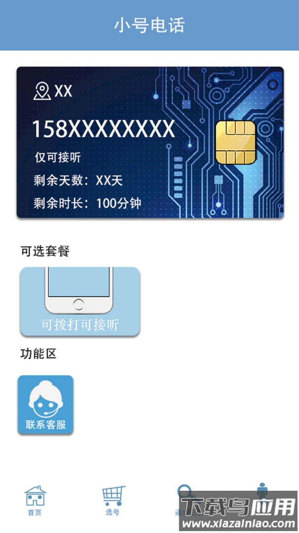 小号电话软件最新版截图2