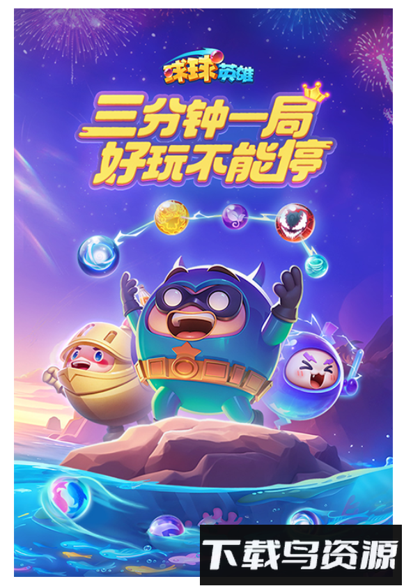 球球英雄2最新版截图3